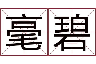 毫碧名字寓意