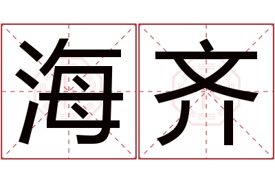 海齐名字寓意