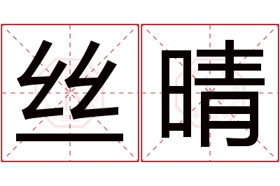 丝晴名字寓意