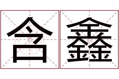 含鑫名字寓意