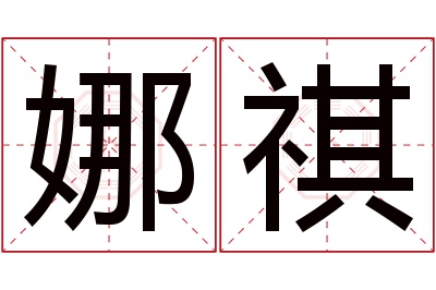 娜祺名字寓意