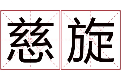 慈旋名字寓意