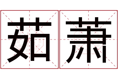 茹萧名字寓意