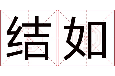 结如名字寓意