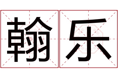 翰乐名字寓意