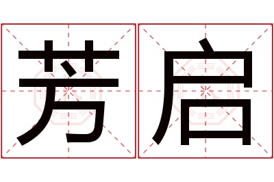 芳启名字寓意