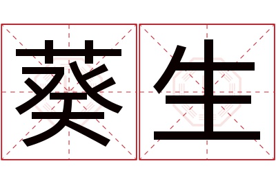 葵生名字寓意