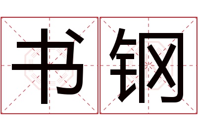 书钢名字寓意