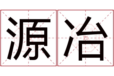 源冶名字寓意