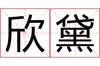 欣黛名字寓意