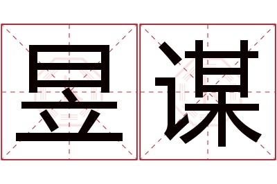 昱谋名字寓意