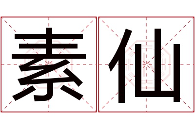 素仙名字寓意