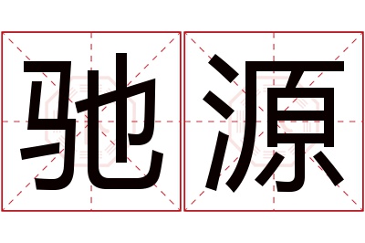 驰源名字寓意