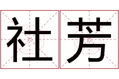 社芳名字寓意