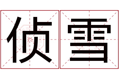 侦雪名字寓意