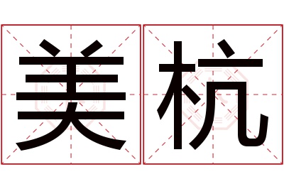 美杭名字寓意