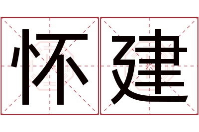 怀建名字寓意