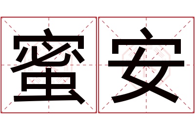 蜜安名字寓意