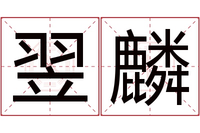 翌麟名字寓意