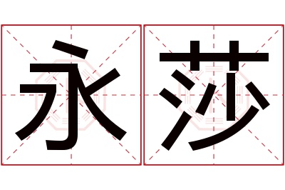 永莎名字寓意