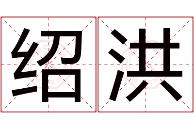 绍洪名字寓意