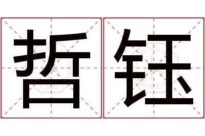 哲钰名字寓意