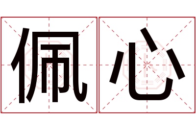 佩心名字寓意