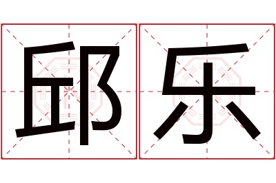 邱乐名字寓意