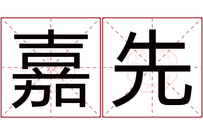 嘉先名字寓意