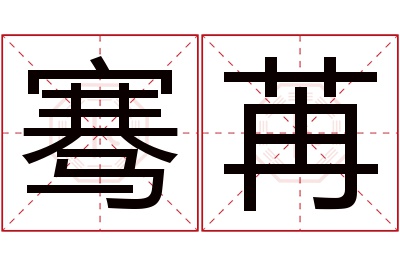 骞苒名字寓意