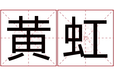 黄虹名字寓意