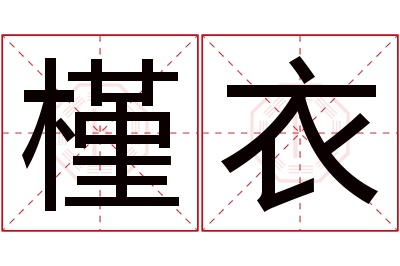 槿衣名字寓意