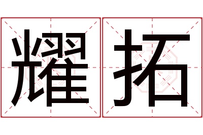 耀拓名字寓意