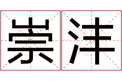 崇沣名字寓意