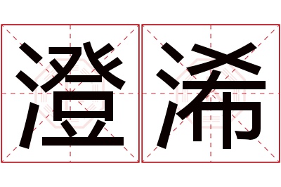 澄浠名字寓意