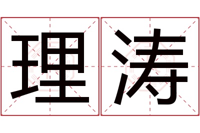 理涛名字寓意