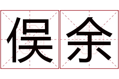 俣余名字寓意