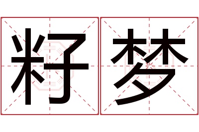 籽梦名字寓意