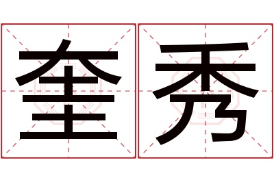 奎秀名字寓意