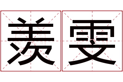 羡雯名字寓意