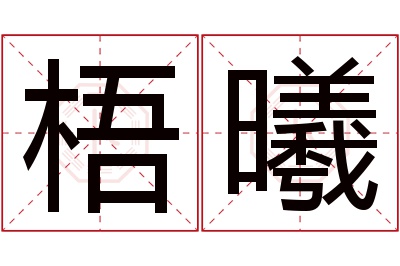 梧曦名字寓意