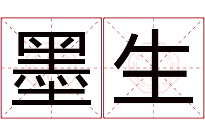 墨生名字寓意