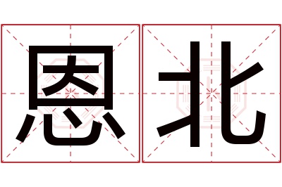 恩北名字寓意