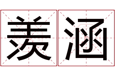 羡涵名字寓意