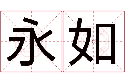 永如名字寓意