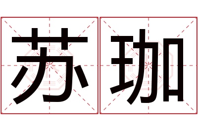 苏珈名字寓意