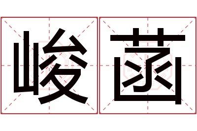 峻菡名字寓意