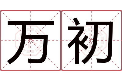 万初名字寓意