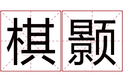 棋颢名字寓意