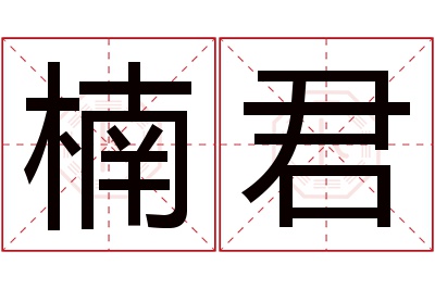 楠君名字寓意